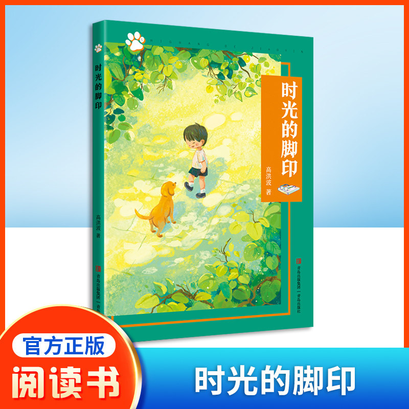 时光的脚印 高洪波 附赠阅读手册fb 青岛出版社儿童文学课外阅读书籍怎么看?