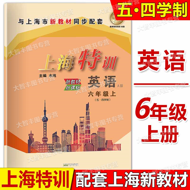 2024上海特训 英语N版六年级上/6年级第一学期 与上海牛津版英语同步配套 含单元卷+期中期末卷 安徽人民出版社 扫码听听力