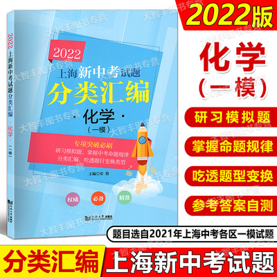 现货 2022版 上海新中考试题分类汇编 化学(一模卷) 同济大学出版社 上海中考一模卷分类汇编 第一轮复习用
