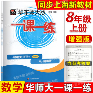 新版华东师大版一课一练数学增强版八年级第一学期8年级上册上海版数学配套教辅华东师范大学出版社华师大一课一练