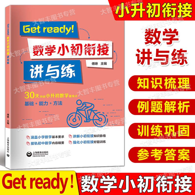 Get ready!数学小升初衔接讲与练3456年级小升初数学30天突破小升初数学重难点涵盖小学数学教学基本要求接轨初中六年级内容 - 实物图