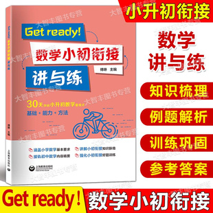 Get ready!数学小升初衔接讲与练3456年级小升初数学30天突破小升初数学重难点涵盖小学数学教学基本要求接轨初中六年级内容