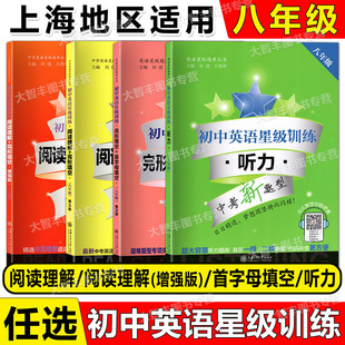 任选交大之星初中英语星级训练阅读理解+完形填空增强版首字母填空听力8年级八年级中考新题型初中英语星级训练初二