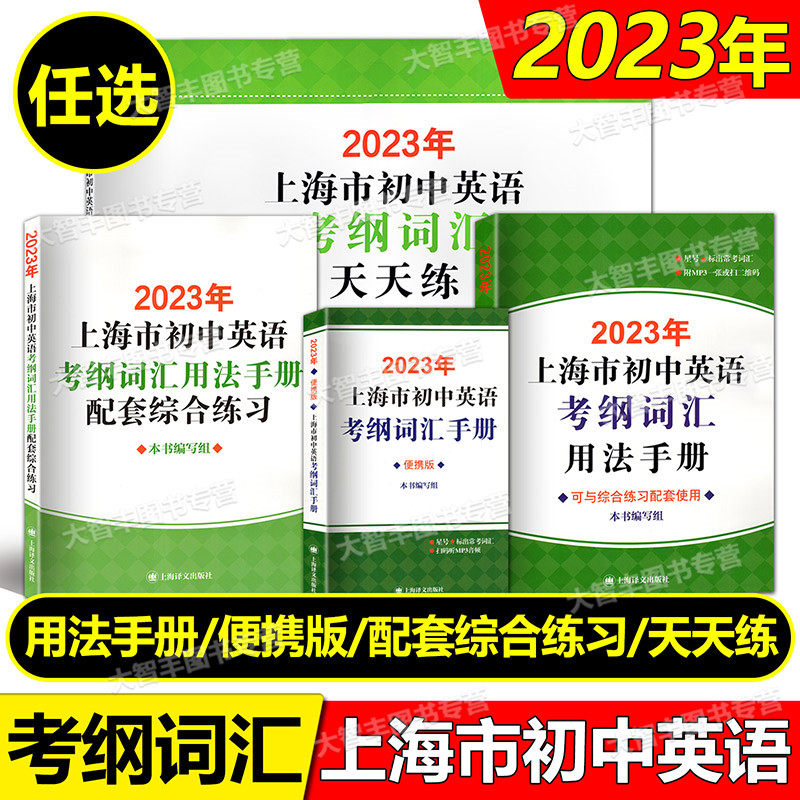 现货速发2023上海中考英语考纲词汇用法手册中考英语词汇配套练习七八年级天天练中考词汇手册便携版译文出版社初中英语考纲词汇怎么样,好用不?