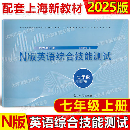 2025年新版YLE青少年英语爱好者丛书N版英语综合技能测试修订版七年级上7年级第一学期上海牛津版含答案光明日报出版社