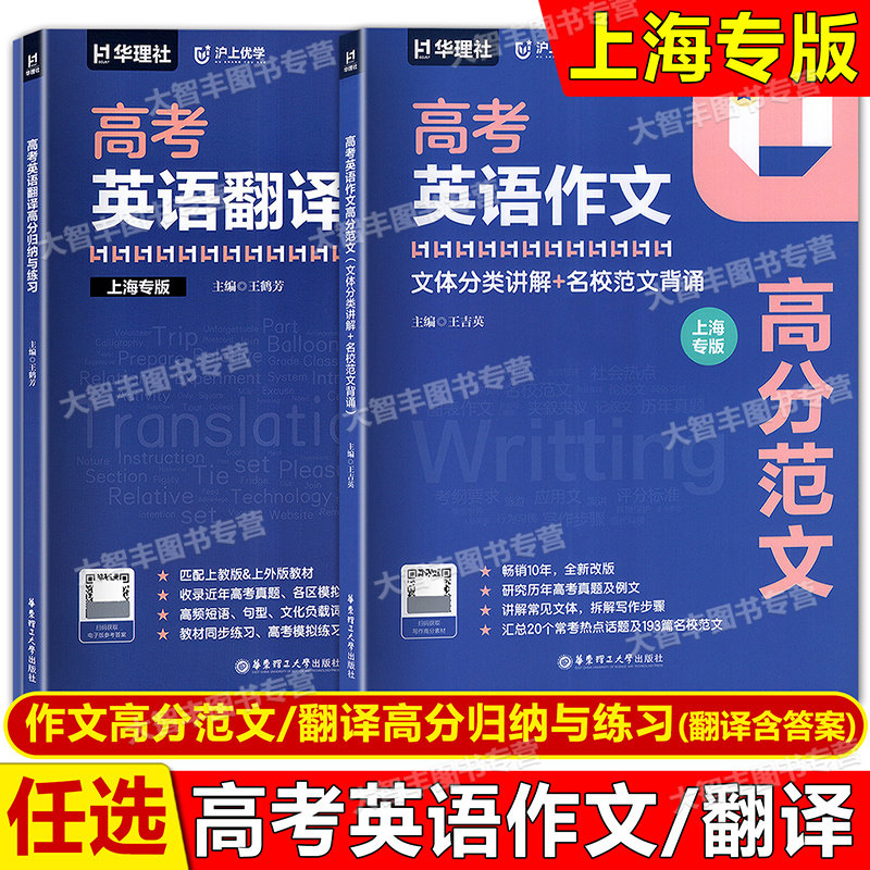 华理社沪上优学高考英语作文高分范文 高考英语翻译高分归纳与练习 上海专版 高中英语作文写作大全 华东理工大学出版社