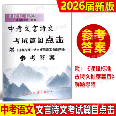中考文言诗文考试篇目点击答案