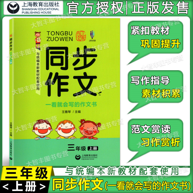 现货 同步作文 三年级上册/3年级第一学期 上海教育出版社 小学语文教材同步作文素材写作技巧方法学习作文书籍同步辅导作文怎么看?