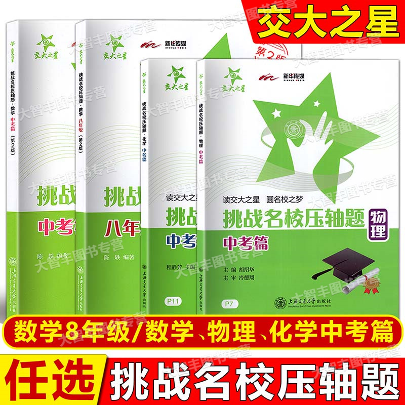挑战名校压轴题数学物理化学