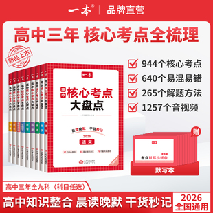 【一本】高中基础知识核心考点全9科高中复习预习知识资料清单考点默写高中教辅书