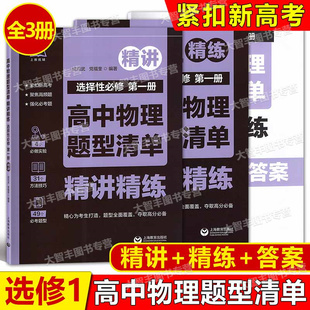 高中物理题型清单精讲精练选择性必修第一册紧扣新高考聚焦高频题强化必考题高一高二高三上海教育出版社