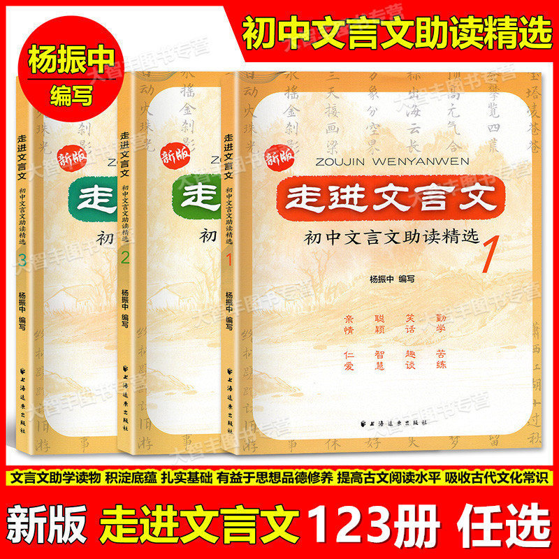 新版走进文言文初中助读精选
