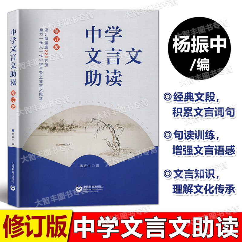 初中文言文助读杨振中修订版图片