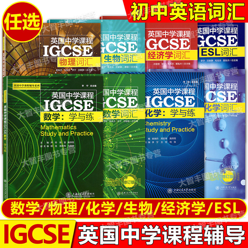 英国中学课程辅导系列IGCSE数学物理化学ESL经济学词汇生物词汇中学英文学校教辅初中通用上海交通大学出版社