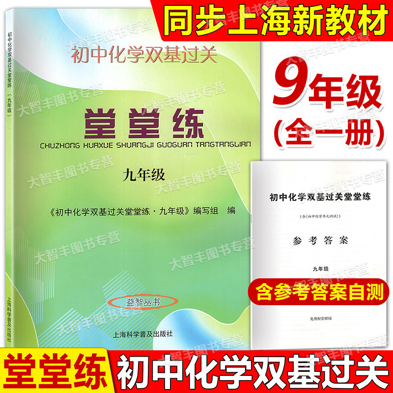2026新版初中化学双基过关堂堂练九年级9年级全一册含答案上海科学普及出版社初中化学新教材配套化学随堂练教辅