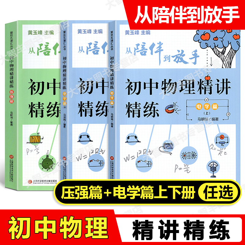 陪伴到放手初中物理精讲精练
