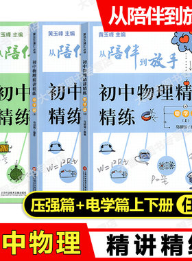 陪伴到放手初中物理精讲精练
