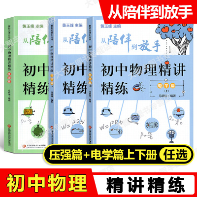 陪伴到放手初中物理精讲精练