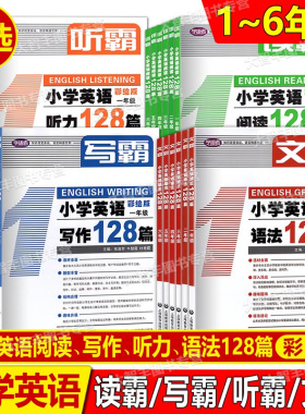 【任选】读霸听霸写霸文霸语法小学教辅英语阅读128篇一二三四五六年级123456年级小学英语阅读理解听力强化练习上海教育出版