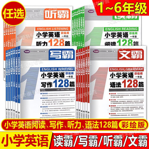 听霸小学英语听力128篇
