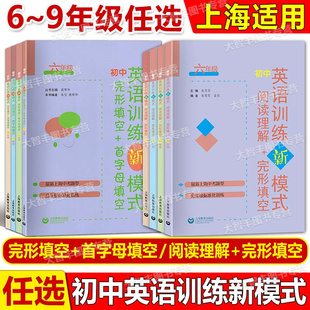 任选初中英语训练新模式完形填空首字母填空阅读理解完形填空六七八九年级6789上下册上海中考新题型含答案上海教育出版社