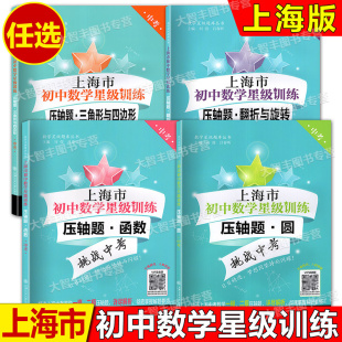 交大任选上海市初中数学星级训练 圆函数三角形与四边形翻转与旋转 压轴题中考 九年级 上海中考一模二模压轴题 初三 任选