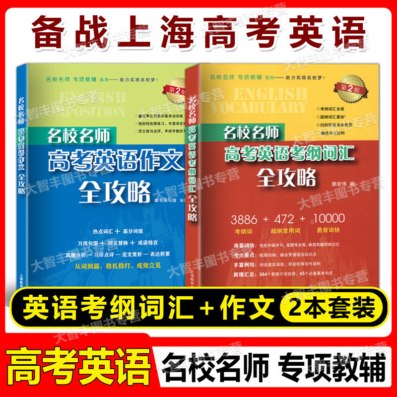 名校名师高考英语考纲词汇全攻略