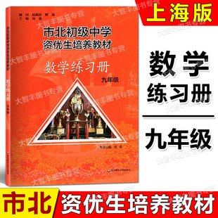 市北数学初级中学资优生培养教材练习册九年级/9年级数学全新修订版华东师范大学
