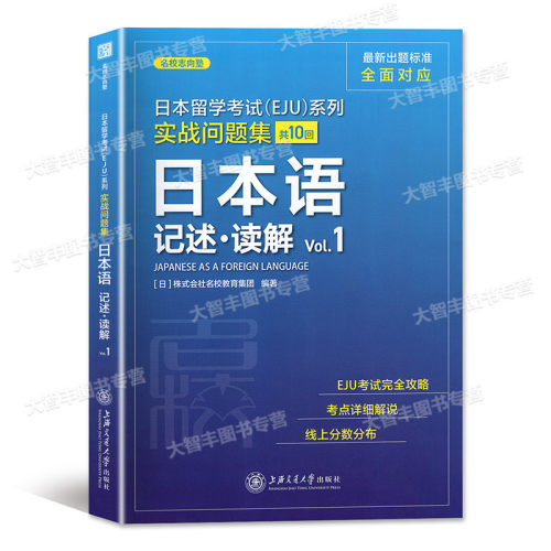 日本留学考试EJU系列实战问题集