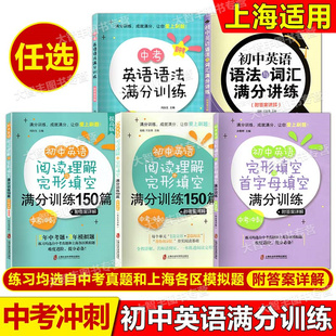 任选初中英语满分训练六七八中考冲刺6789年级上下阅读理解与完形填空首字母150篇阅读+完形中考英语语法满分训练附详解答案