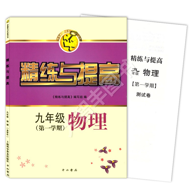 智慧学习步步高丛书 精练与提高 物理 九年级第一学期/9年级上 附测试卷 中西书局