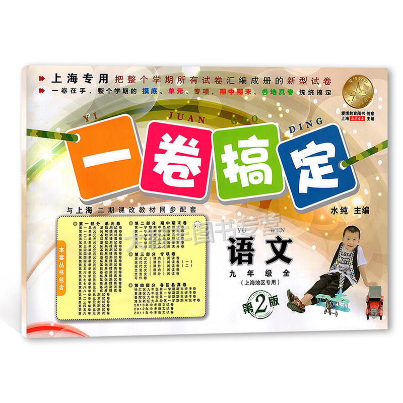 一卷搞定 语文 九年级/9年级全一册 第2版 上海地区适用 安徽人民出版社