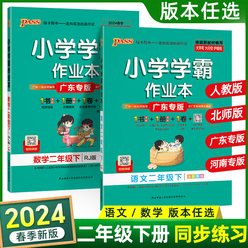 任选】2024春小学学霸作业本二年级语文数学下册部编人教版北师版绿卡同步训练全套课时练习册测试卷一课一练天天练辅导书广东专版-封面