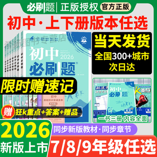 2026新初中必刷题七年级八九年级上册下册资料小四门人教版 数学语文英语物理化学政治道法历史生物地理北师沪牛初一二初三试卷中考