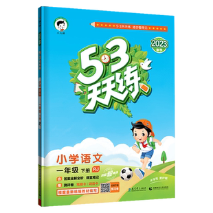 深圳专版】2026春季53天天练一二年级下册三四五六年级下语文数学人教版北师版英语沪教牛津版同步练习册专项训练全套小学五三正版