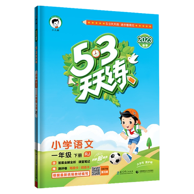 适用9月改版新教材53天天练