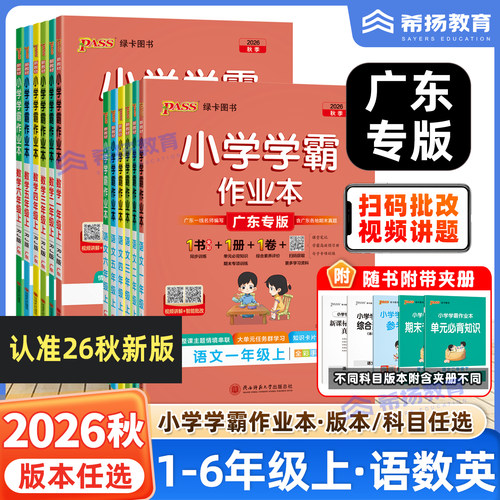 绿卡小学学霸作业本广东专版