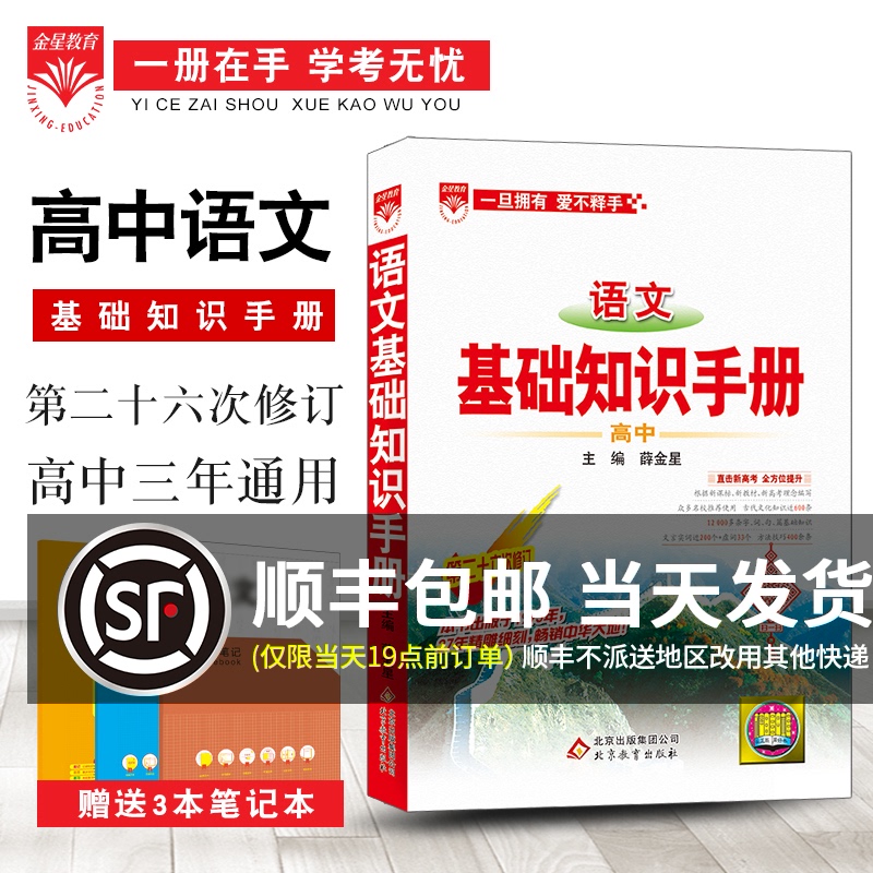 2021新版】高中语文基础知识手册高一二三辅导书高考文科理科总复习古诗文文言文全解高中语文文学常识大全薛金星知识大全资源库