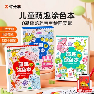 时光学儿童萌趣涂色本全3册3 6岁学前小中大班幼儿园宝宝画画本车总动员动物大派对童话奇遇记多种主题儿童图画绘本启蒙涂鸦填色书