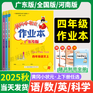 测试卷广东专版 四年级 沪牛教科开心深圳小学黄岗练习册单元 作业本四年级上册下语文数学英语同步全套人教版 河南 2025秋黄冈小状元