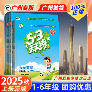 廣州專版 53天天練一二年級下冊三四五六年級下冊語文數學人教版 英語教科版 同步練習專項訓練全套小學五三測試卷課堂筆記 2025秋季