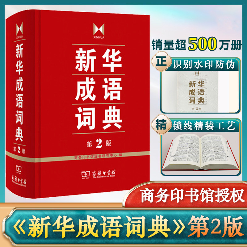 新华成语词典第2版小学生专用人教版双色本正版2025初高中生工具书新课标多功能现代汉语新版成语常用语文字典工具书四字词语大全