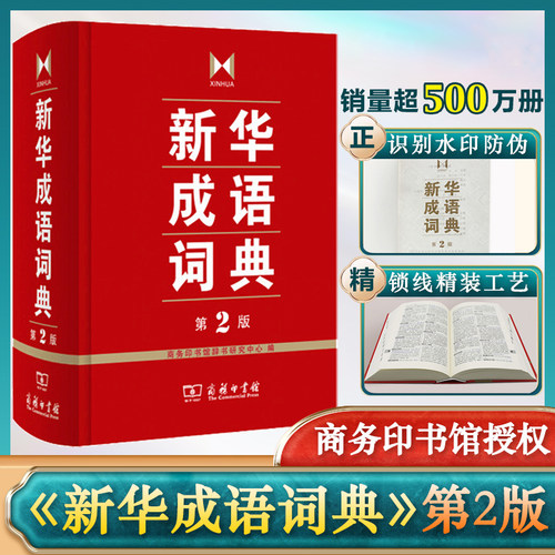 新华成语词典第2版小学生专用人教版双色本正版2025初高中生工具书新课标多功能现代汉语新版成语常用语文字典工具书四字词语大全