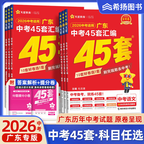 天星教育广东专版45套卷