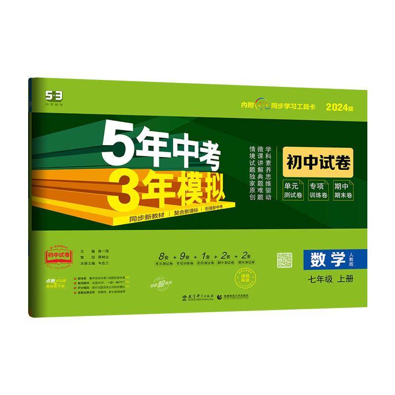 5年中考3年模拟初中同步试卷