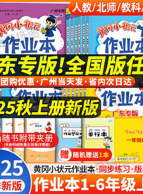 2025秋季黄冈小状元作业本一年级二年级三四五六年级上册下册语文数学英语人教版小学同步训练同步练习册黄岗深圳沪教牛津广东专版