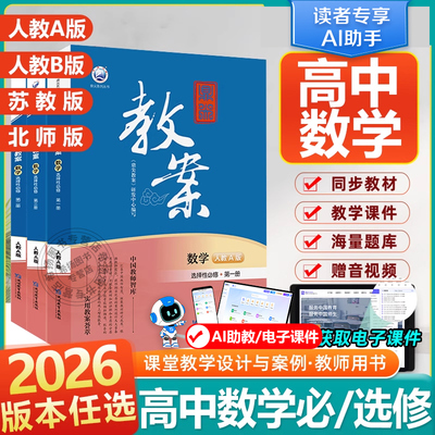 送课件】2025秋鼎尖教案高中数学人教A版高一二三全套必修优秀教案选择性必修第一二三册新教材顶尖教学设计课件教参教师用书备课