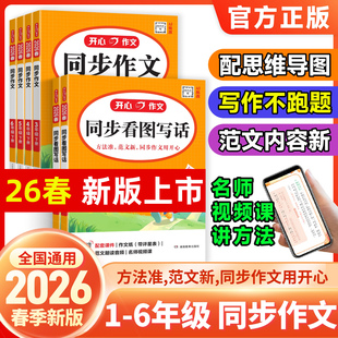2026春开心同步作文一二三四五六年级上下册年级语文人教版 活页默写计算阅读理解书全解优秀作文大全阶梯训练写作技巧字帖答题模板
