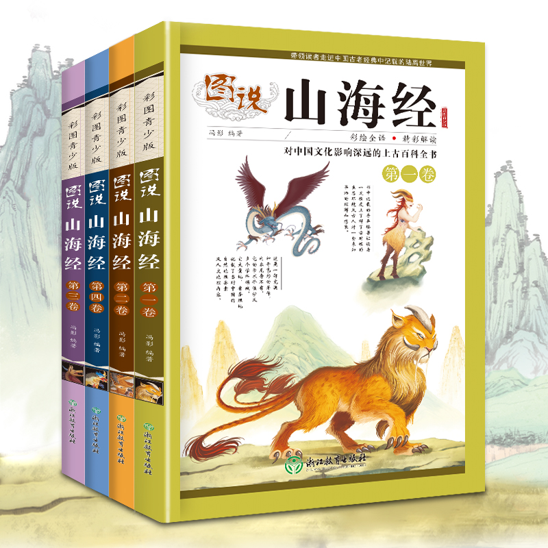 套装4本图说山海经 小学儿童版原著图解原版全套彩图青少年白话文版校注小学生四年级阅读课外书必读三海经系列少儿故事全集精绘