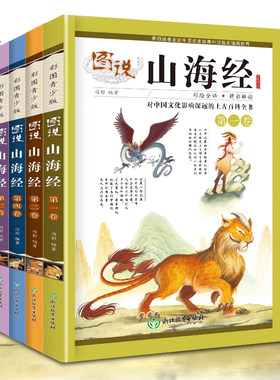 套装4本图说山海经 小学儿童版原著图解原版全套彩图青少年白话文版校注小学生四年级阅读课外书必读三海经系列少儿故事全集精绘
